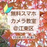 【無料募集！】11月8日 秋の公園で初心者スマホカメラ教室＠江東区