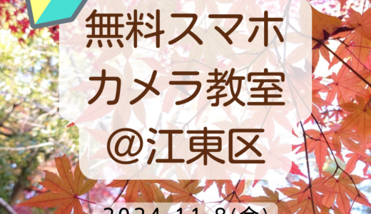 【終了】11月8日 秋の公園で初心者スマホカメラ教室＠江東区