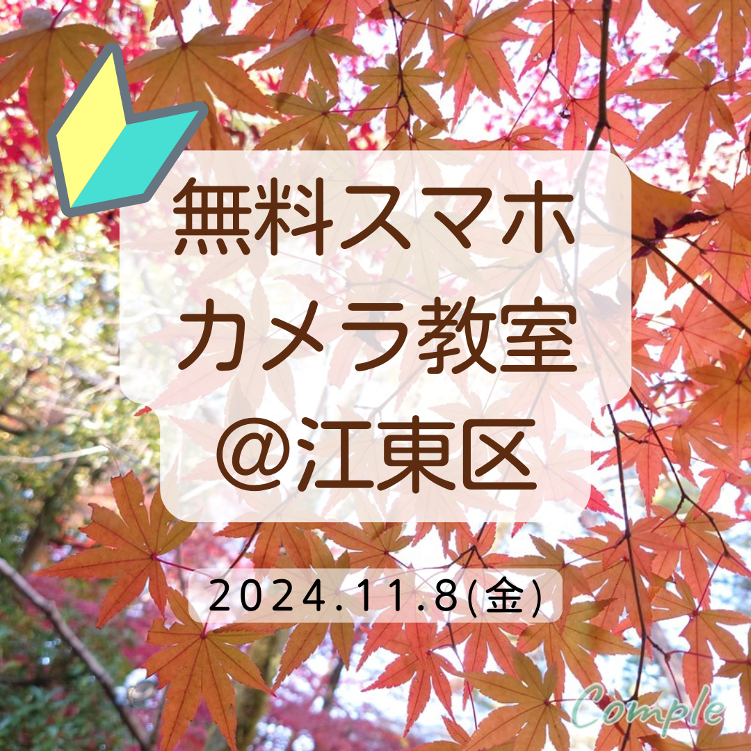 猿江恩賜公園無料スマホカメラ教室