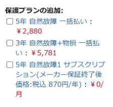 Amazon商品ページに表示されるAmazon製品保証の選択例