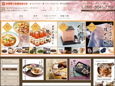 日本の隠れた逸品が見つかる通販「ニッポンセレクト.com」