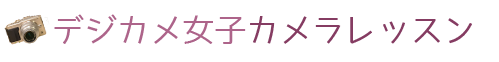 デジカメ女子カメラレッスン