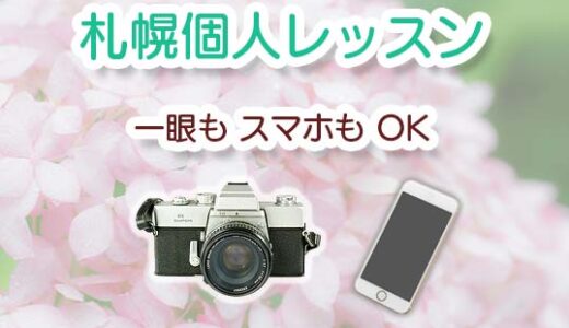【3/4-7限定】札幌個人レッスンカメラ教室 スマホもOK