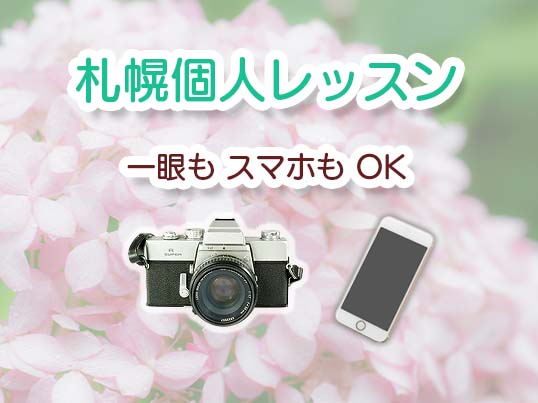 札幌カメラ個人レッスン